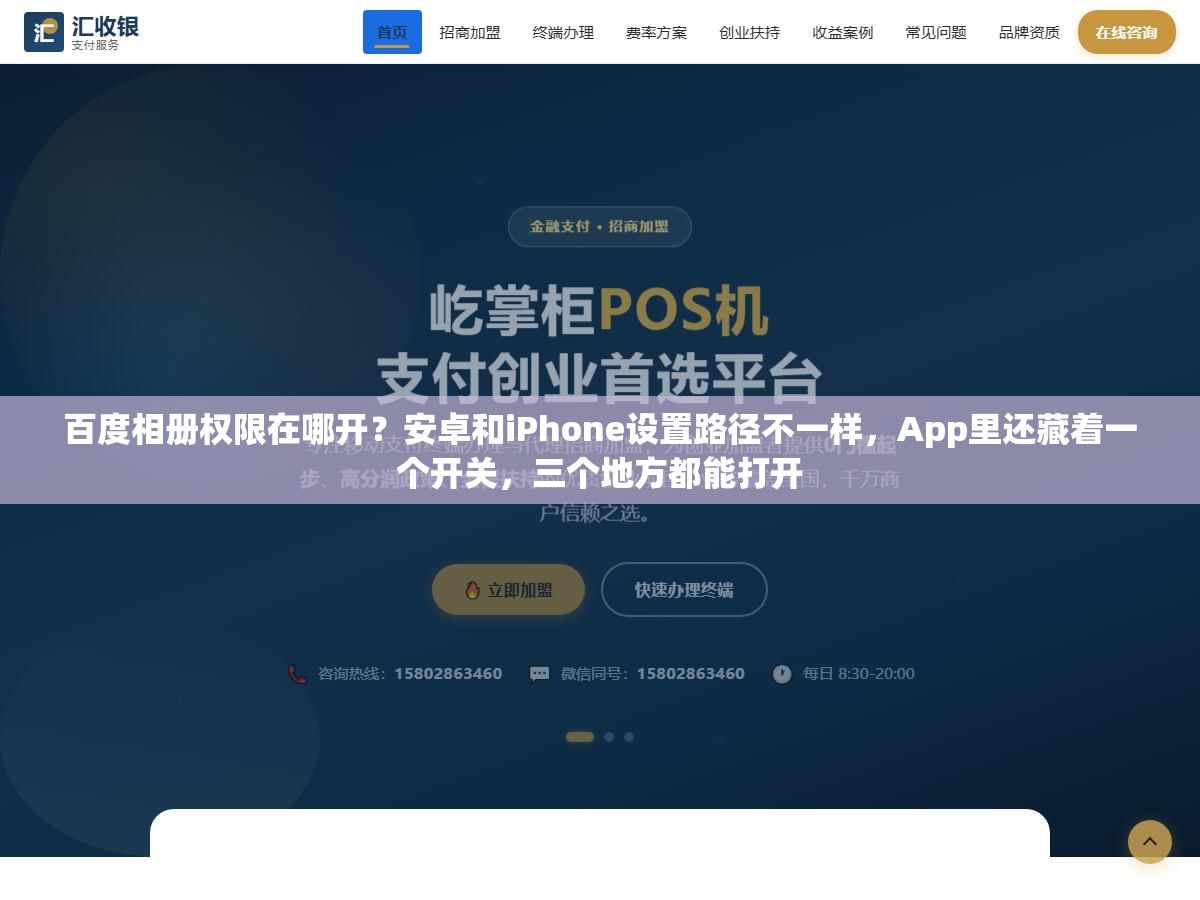 1 - 百度相册权限在哪开？安卓和iPhone设置路径不一样，App里还藏着一个开关，三个地方都能打开 - UC建站系统