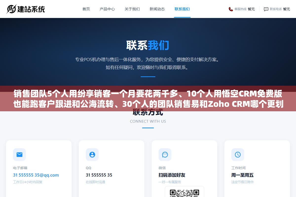 销售团队5个人用纷享销客一个月要花两千多、10个人用悟空CRM免费版也能跑客户跟进和公海流转、30个人的团队销售易和Zoho CRM哪个更划算，八款销售管理APP按团队规模和核心需求拆开对比别上来就签年付