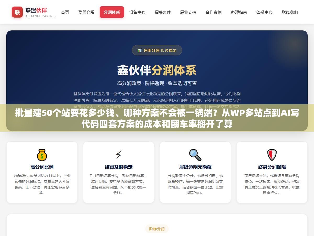 2 - 批量建50个站要花多少钱、哪种方案不会被一锅端？从WP多站点到AI写代码四套方案的成本和翻车率掰开了算 - UC建站系统