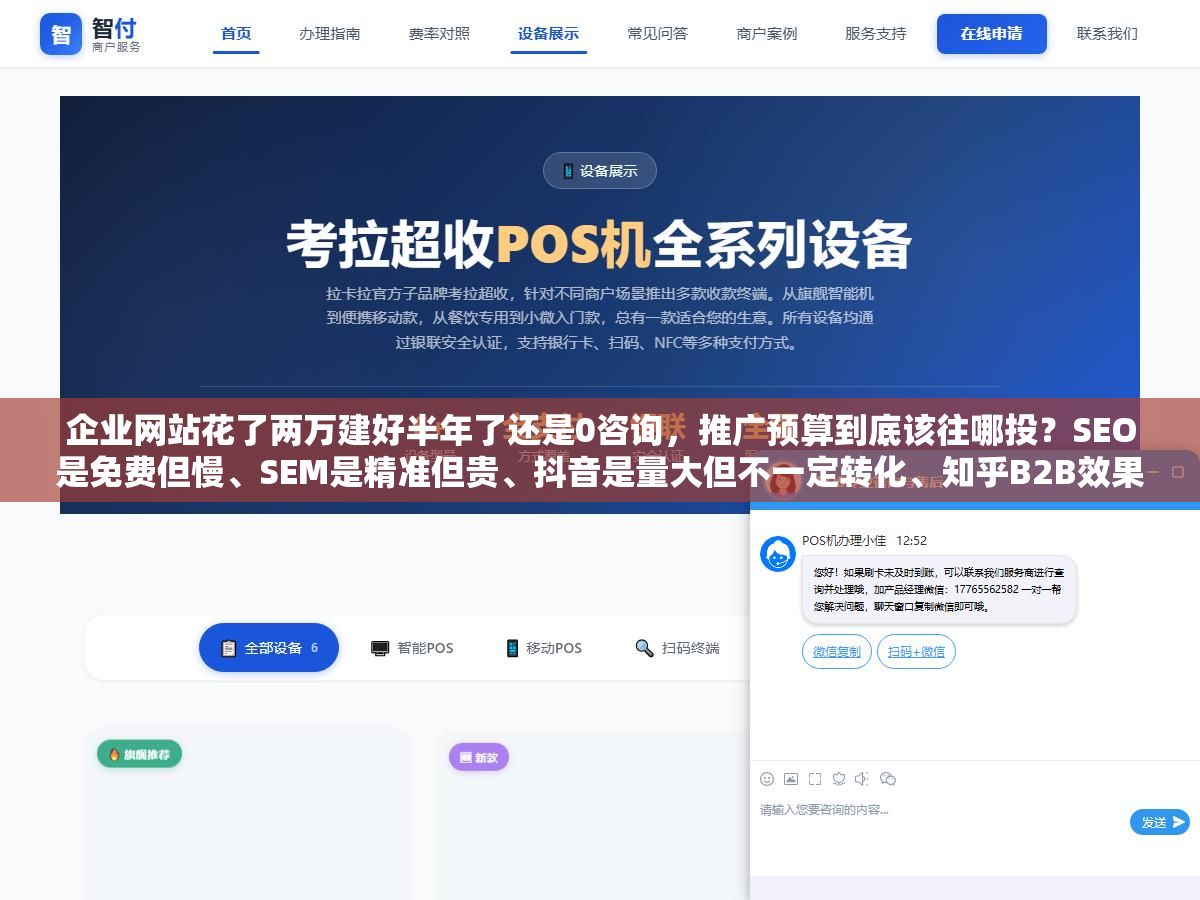 企业网站花了两万建好半年了还是0咨询,推广预算到底该往哪投?SEO是免费但慢、SEM是精准但贵、抖音是量大但不一定转化、知乎B2B效果不错但内容门槛高,6条推广路线的投入产出和适合的企业类型全拆开了说 1 - 企业网站花了两万建好半年了还是0咨询,推广预算到底该往哪投?SEO是免费但慢、SEM是精准但贵、抖音是量大但不一定转化、知乎B2B效果不错但内容门槛高,6条推广路线的投入产出和适合的企业类型全拆开了说 - UC建站系统