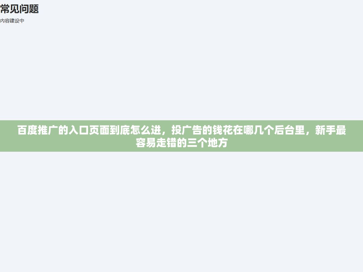 百度推广的入口页面到底怎么进，投广告的钱花在哪几个后台里，新手最容易走错的三个地方
