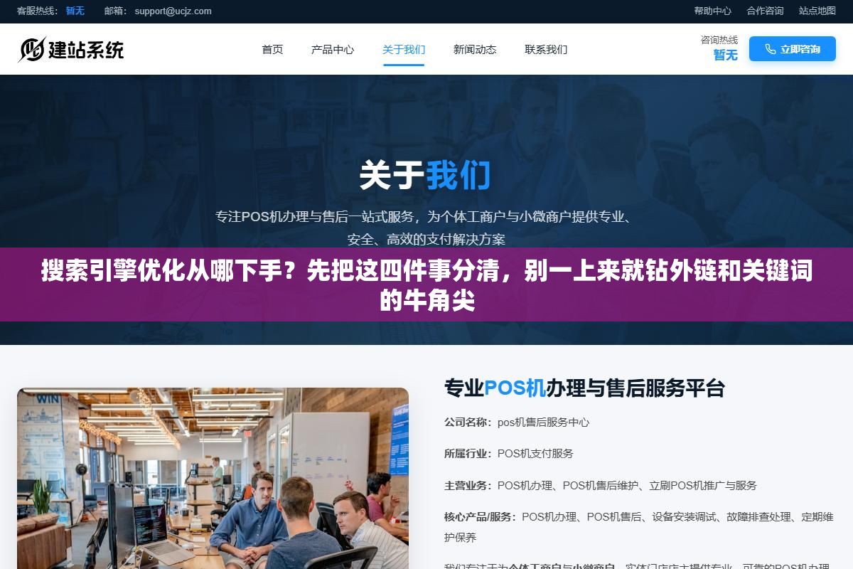 搜索引擎优化从哪下手?先把这四件事分清,别一上来就钻外链和关键词的牛角尖 2 - 搜索引擎优化从哪下手?先把这四件事分清,别一上来就钻外链和关键词的牛角尖 - UC建站系统