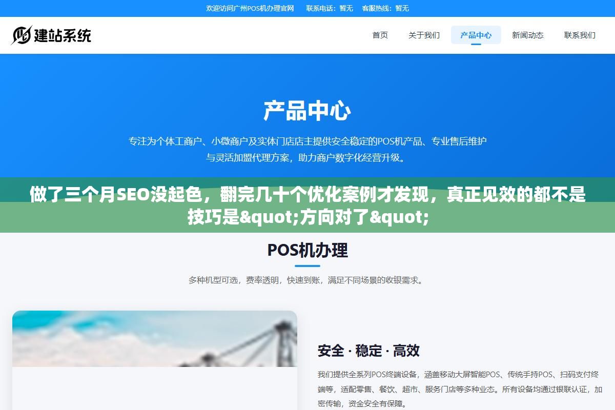 做了三个月SEO没起色,翻完几十个优化案例才发现,真正见效的都不是技巧是"方向对了" 1 - 做了三个月SEO没起色,翻完几十个优化案例才发现,真正见效的都不是技巧是"方向对了" - UC建站系统