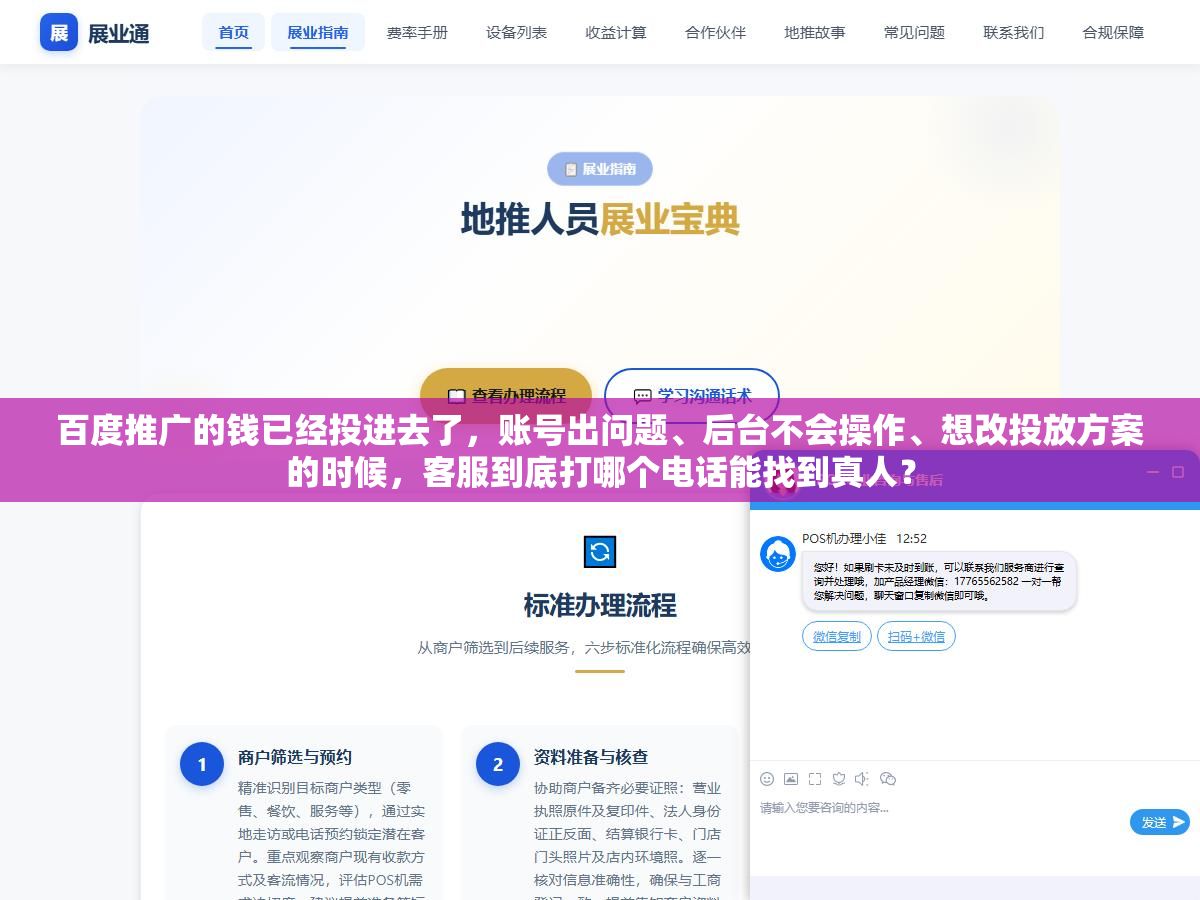 3 - 百度推广的钱已经投进去了，账号出问题、后台不会操作、想改投放方案的时候，客服到底打哪个电话能找到真人？ - UC建站系统