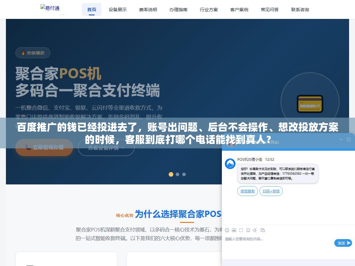 2 - 百度推广的钱已经投进去了，账号出问题、后台不会操作、想改投放方案的时候，客服到底打哪个电话能找到真人？ - UC建站系统