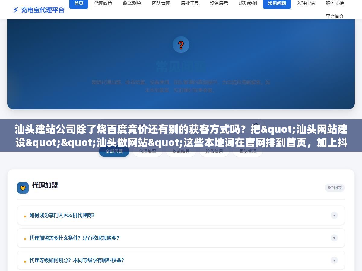 2 - 汕头建站公司除了烧百度竞价还有别的获客方式吗？把"汕头网站建设""汕头做网站"这些本地词在官网排到首页，加上抖音发本地案例、异业合作接单，三条腿走比只靠付费广告稳得多 - UC建站系统