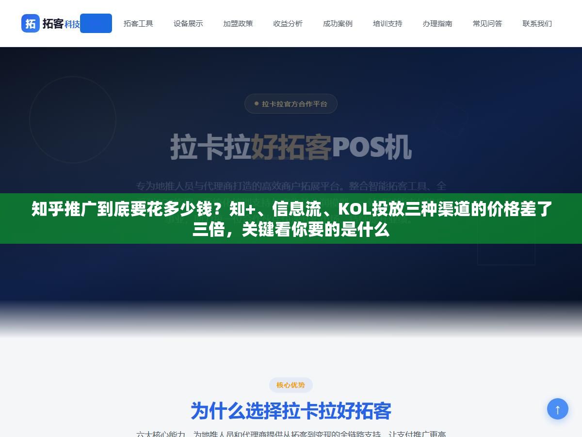 知乎推广到底要花多少钱？知+、信息流、KOL投放三种渠道的价格差了三倍，关键看你要的是什么