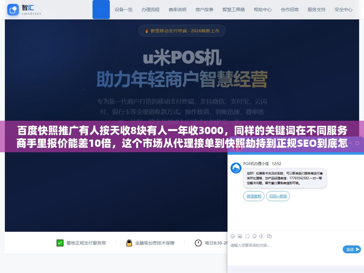 百度快照推广有人按天收8块有人一年收3000,同样的关键词在不同服务商手里报价能差10倍,这个市场从代理接单到快照劫持到正规SEO到底怎么赚钱、怎么选、哪些玩法碰了会翻车 2 - 百度快照推广有人按天收8块有人一年收3000,同样的关键词在不同服务商手里报价能差10倍,这个市场从代理接单到快照劫持到正规SEO到底怎么赚钱、怎么选、哪些玩法碰了会翻车 - UC建站系统