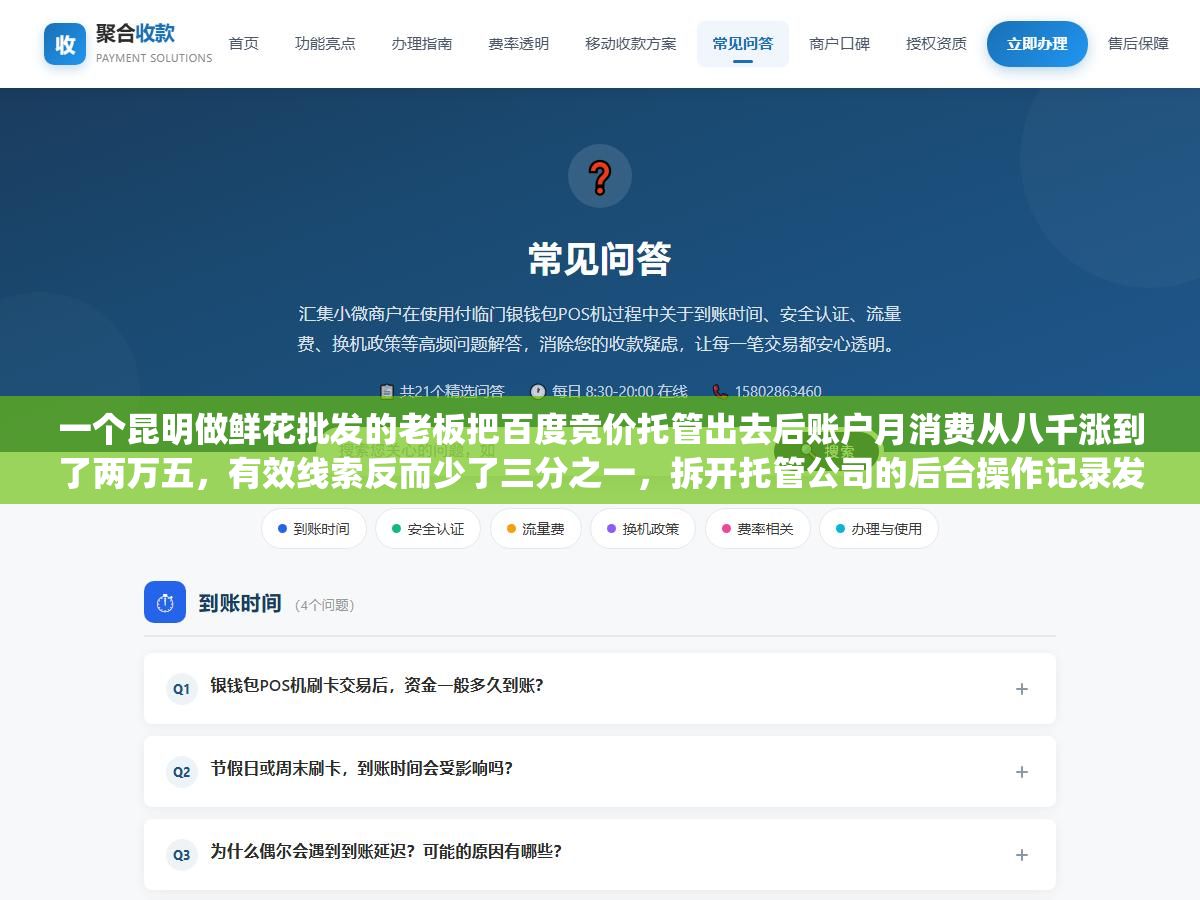 一个昆明做鲜花批发的老板把百度竞价托管出去后账户月消费从八千涨到了两万五,有效线索反而少了三分之一,拆开托管公司的后台操作记录发现三个被行业默认为"标准操作"的东西才是烧钱根源 2 - 一个昆明做鲜花批发的老板把百度竞价托管出去后账户月消费从八千涨到了两万五,有效线索反而少了三分之一,拆开托管公司的后台操作记录发现三个被行业默认为"标准操作"的东西才是烧钱根源 - UC建站系统
