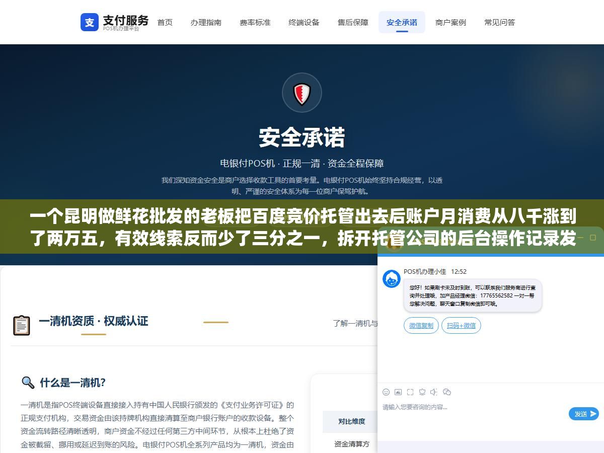 一个昆明做鲜花批发的老板把百度竞价托管出去后账户月消费从八千涨到了两万五，有效线索反而少了三分之一，拆开托管公司的后台操作记录发现三个被行业默认为"标准操作"的东西才是烧钱根源