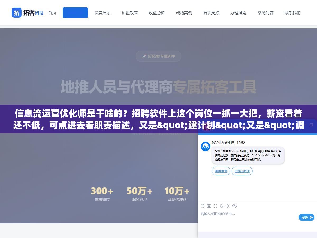 信息流运营优化师是干啥的?招聘软件上这个岗位一抓一大把,薪资看着还不低,可点进去看职责描述,又是"建计划"又是"调出价"又是"盯数据"又是"写创意",一堆名词堆在一起,外行根本看不明白这活儿到底在干嘛,其实说白了就一句话,这个岗位干的是帮公司把钱花在刀刃上的活儿,具体怎么干,得拆开看 3 - 信息流运营优化师是干啥的?招聘软件上这个岗位一抓一大把,薪资看着还不低,可点进去看职责描述,又是"建计划"又是"调出价"又是"盯数据"又是"写创意",一堆名词堆在一起,外行根本看不明白这活儿到底在干嘛,其实说白了就一句话,这个岗位干的是帮公司把钱花在刀刃上的活儿,具体怎么干,得拆开看 - UC建站系统
