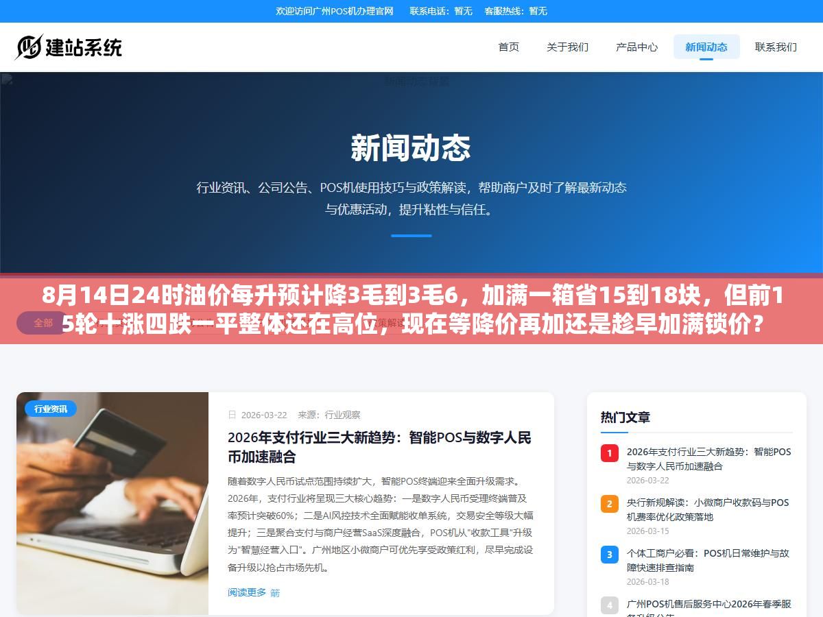 3 - 8月14日24时油价每升预计降3毛到3毛6，加满一箱省15到18块，但前15轮十涨四跌一平整体还在高位，现在等降价再加还是趁早加满锁价？ - UC建站系统