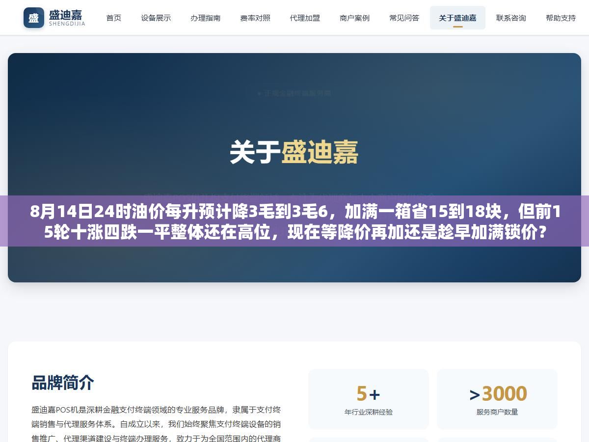 1 - 8月14日24时油价每升预计降3毛到3毛6，加满一箱省15到18块，但前15轮十涨四跌一平整体还在高位，现在等降价再加还是趁早加满锁价？ - UC建站系统