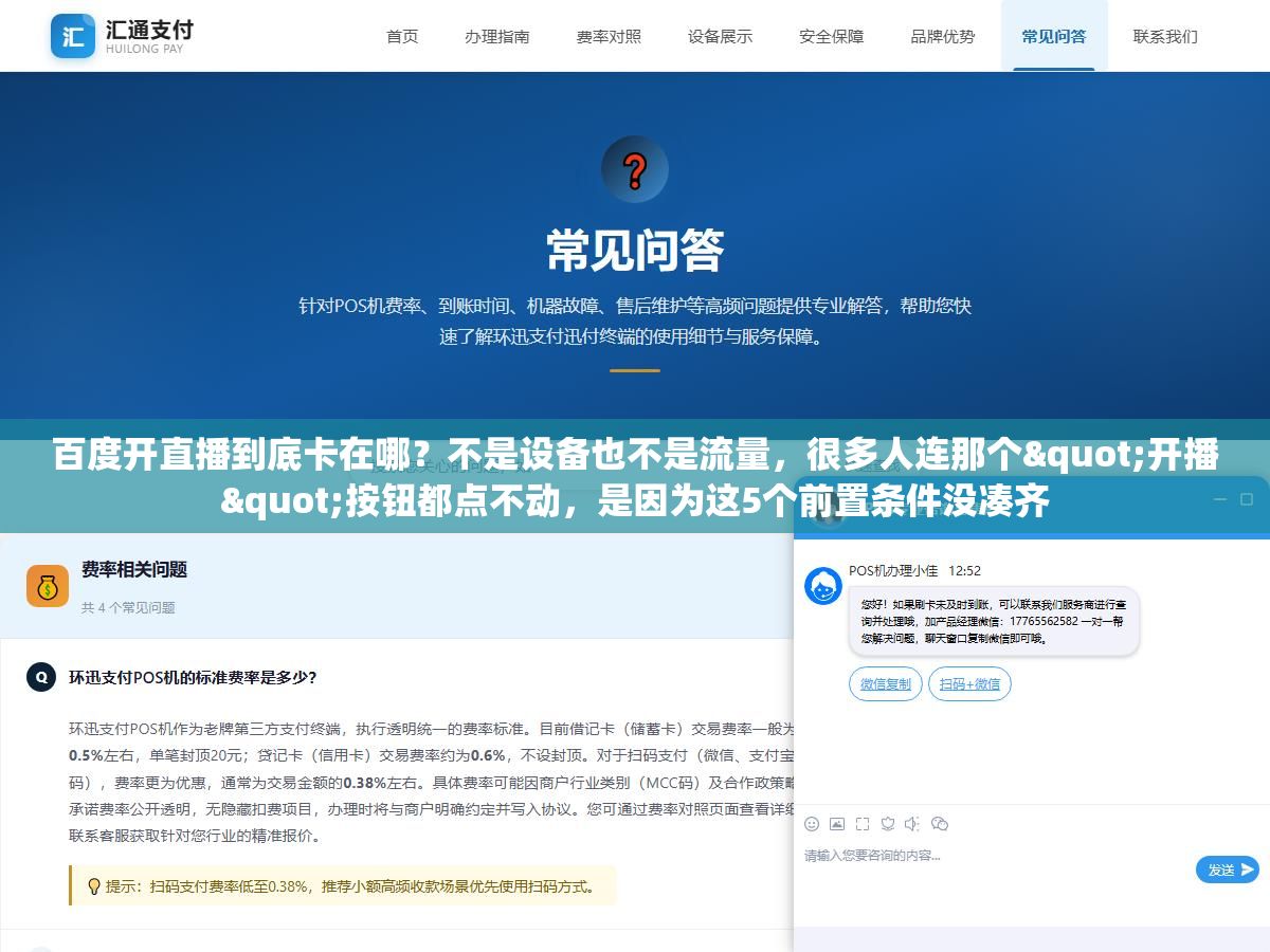 百度开直播到底卡在哪?不是设备也不是流量,很多人连那个"开播"按钮都点不动,是因为这5个前置条件没凑齐 2 - 百度开直播到底卡在哪?不是设备也不是流量,很多人连那个"开播"按钮都点不动,是因为这5个前置条件没凑齐 - UC建站系统