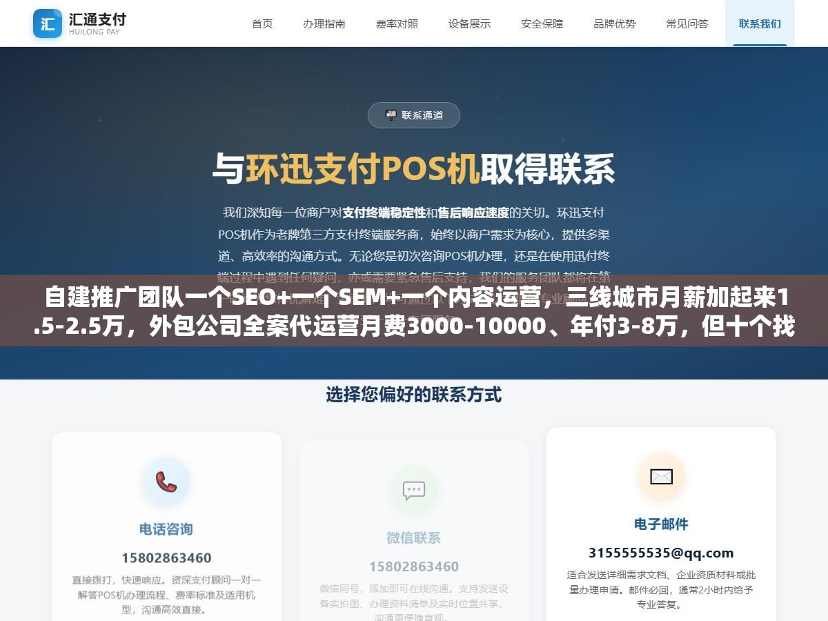 2 - 自建推广团队一个SEO+一个SEM+一个内容运营，三线城市月薪加起来1.5-2.5万，外包公司全案代运营月费3000-10000、年付3-8万，但十个找外包的公司里有六个一年内换了服务商，差的那3000块月费省在数据透明度和交付标准上，好外包和烂外包的分水岭在合同签之前就决定了 - UC建站系统