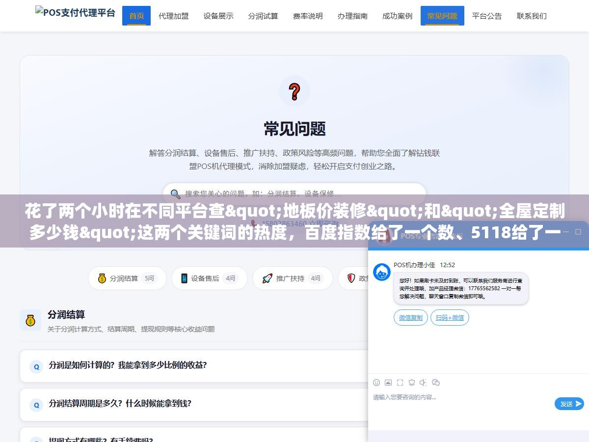 花了两个小时在不同平台查"地板价装修"和"全屋定制多少钱"这两个关键词的热度,百度指数给了一个数、5118给了一个数、巨量算数又给了一个数、微信指数直接查不到长尾词,同一个词在不同平台的热度数字能差三四倍,不是你查的数据不准,是你查的平台和你要用的平台对不上号 3 - 花了两个小时在不同平台查"地板价装修"和"全屋定制多少钱"这两个关键词的热度,百度指数给了一个数、5118给了一个数、巨量算数又给了一个数、微信指数直接查不到长尾词,同一个词在不同平台的热度数字能差三四倍,不是你查的数据不准,是你查的平台和你要用的平台对不上号 - UC建站系统