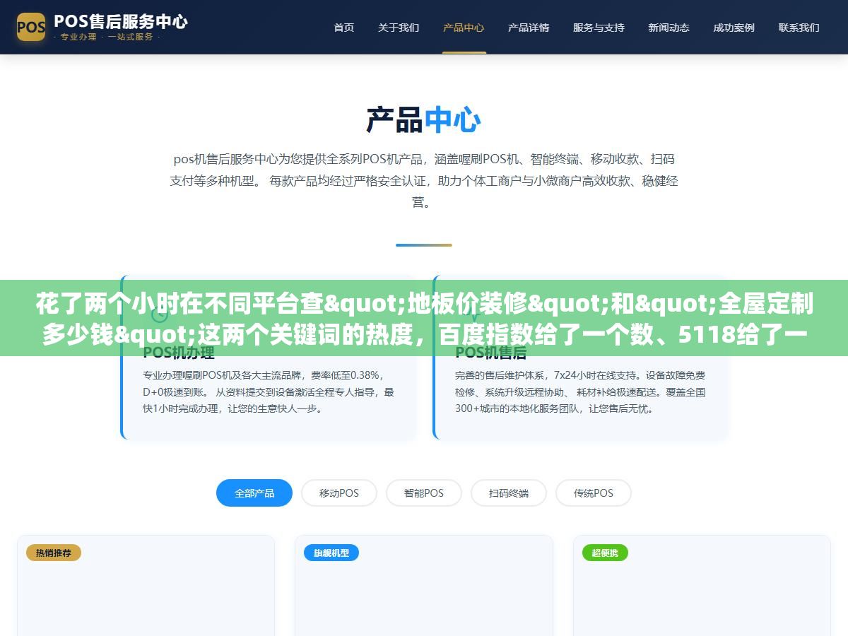 花了两个小时在不同平台查"地板价装修"和"全屋定制多少钱"这两个关键词的热度，百度指数给了一个数、5118给了一个数、巨量算数又给了一个数、微信指数直接查不到长尾词，同一个词在不同平台的热度数字能差三四倍，不是你查的数据不准，是你查的平台和你要用的平台对不上号