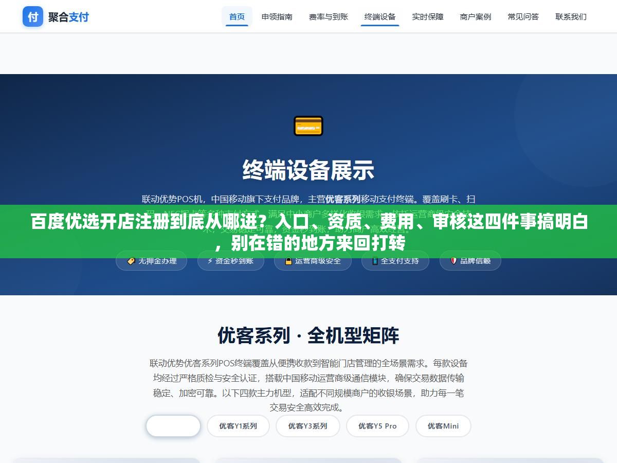 百度优选开店注册到底从哪进？入口、资质、费用、审核这四件事搞明白，别在错的地方来回打转