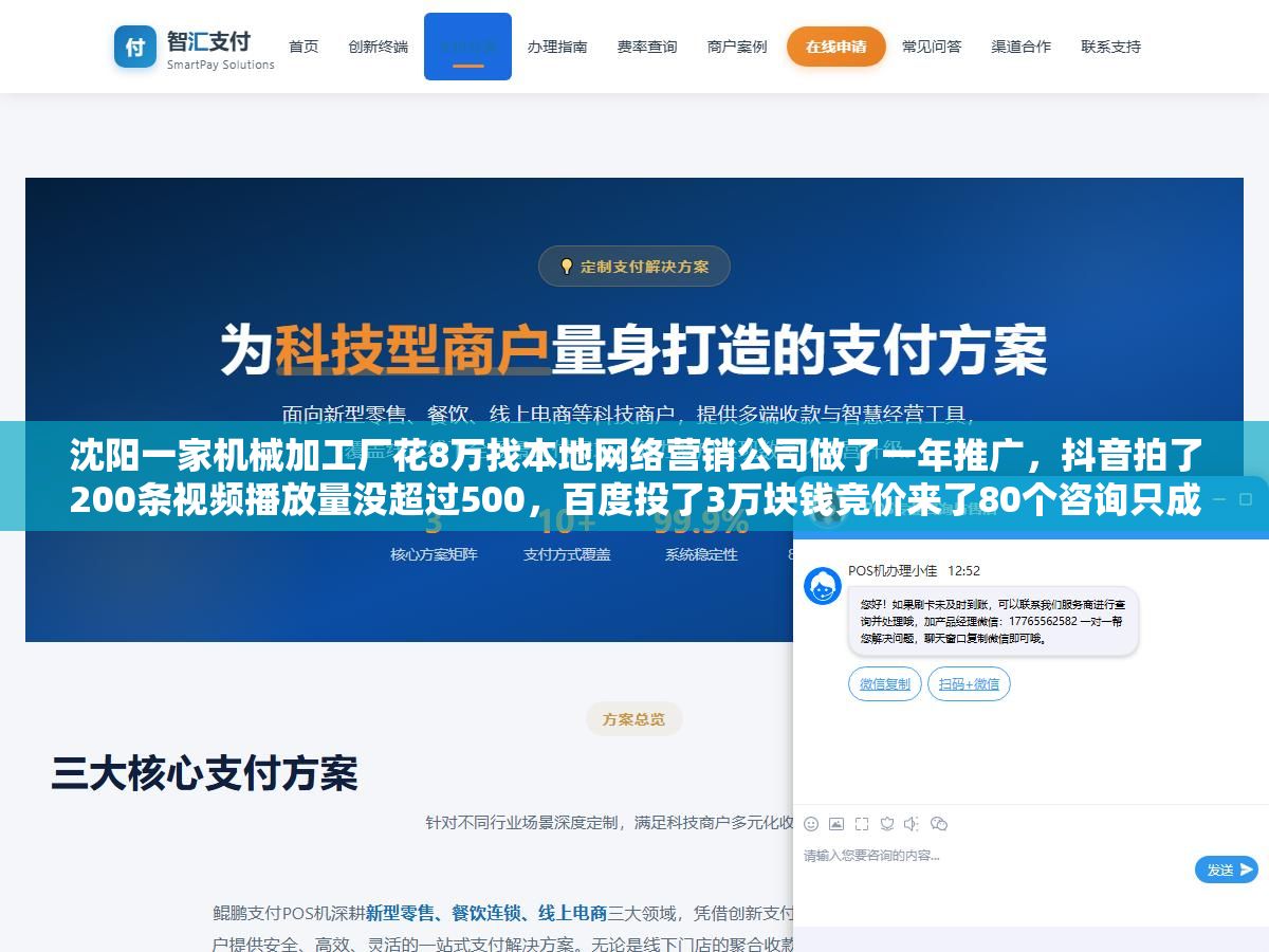 2 - 沈阳一家机械加工厂花8万找本地网络营销公司做了一年推广，抖音拍了200条视频播放量没超过500，百度投了3万块钱竞价来了80个咨询只成交了2单，复盘的时候发现不是网络营销没效果，是从签合同那一刻就踩了三个坑——选了按年打包收费的套餐、没看真实案例数据只看了PPT、合同里没写任何效果指标和止损条款 - UC建站系统