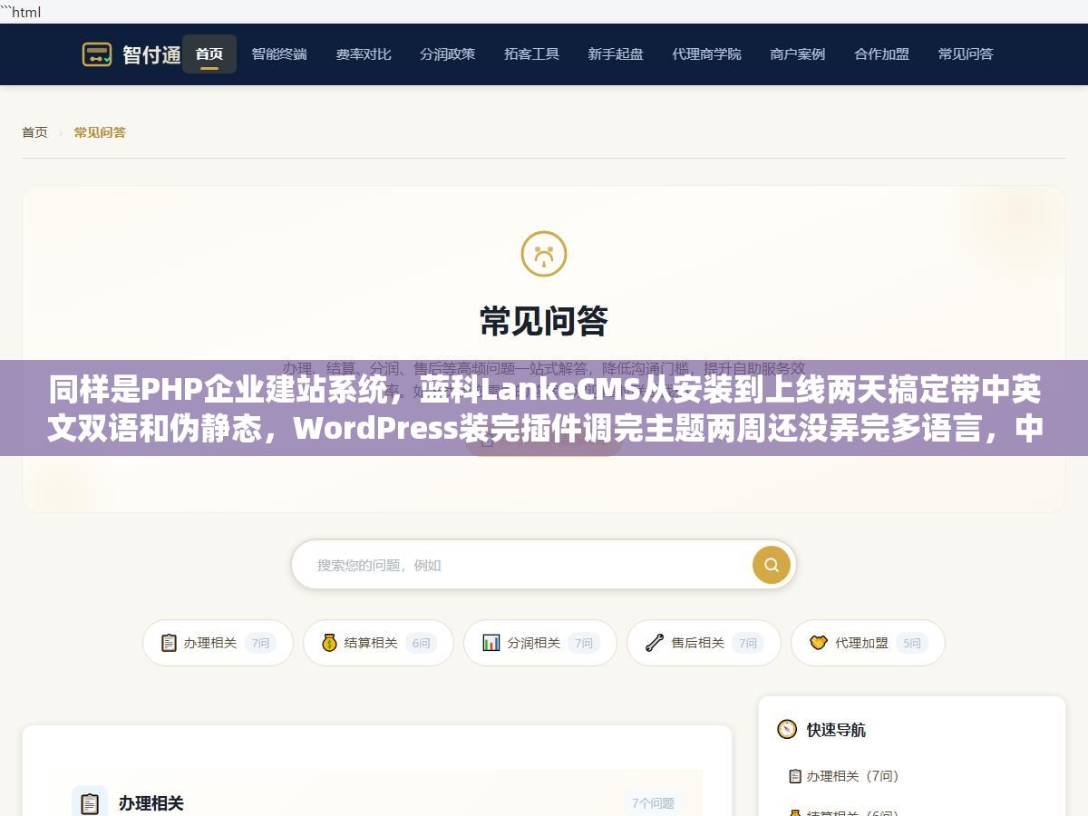 同样是PHP企业建站系统,蓝科LankeCMS从安装到上线两天搞定带中英文双语和伪静态,WordPress装完插件调完主题两周还没弄完多语言,中小企业做官网到底选轻量专用型还是通用生态型 1 - 同样是PHP企业建站系统,蓝科LankeCMS从安装到上线两天搞定带中英文双语和伪静态,WordPress装完插件调完主题两周还没弄完多语言,中小企业做官网到底选轻量专用型还是通用生态型 - UC建站系统