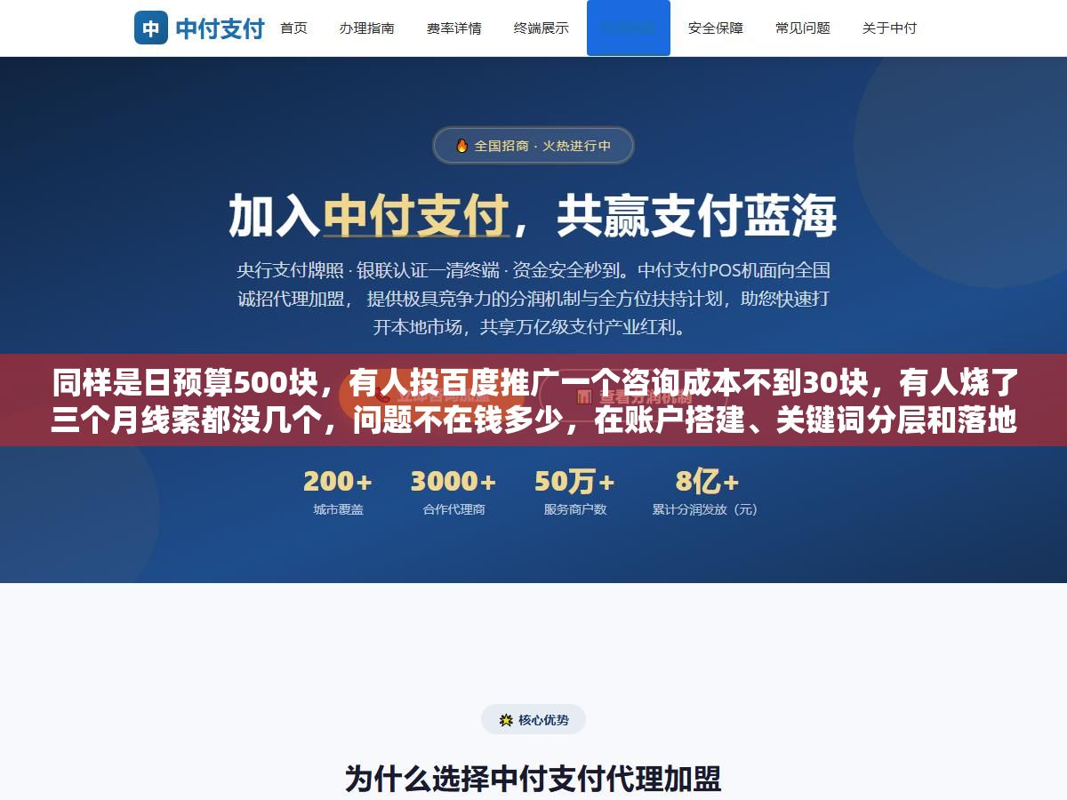 同样是日预算500块,有人投百度推广一个咨询成本不到30块,有人烧了三个月线索都没几个,问题不在钱多少,在账户搭建、关键词分层和落地页匹配这三个环节从第一天就跑偏了 2 - 同样是日预算500块,有人投百度推广一个咨询成本不到30块,有人烧了三个月线索都没几个,问题不在钱多少,在账户搭建、关键词分层和落地页匹配这三个环节从第一天就跑偏了 - UC建站系统