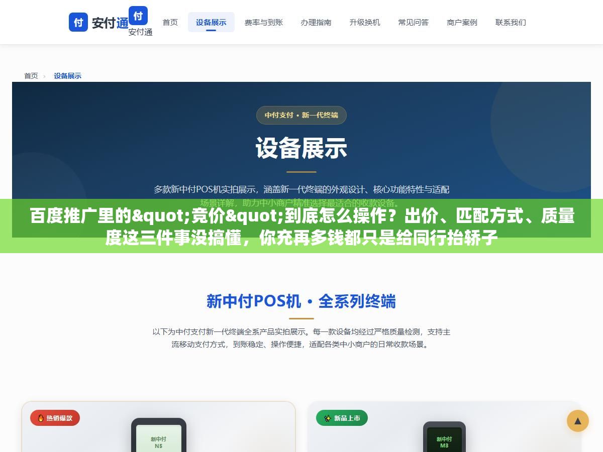 1 - 百度推广里的"竞价"到底怎么操作？出价、匹配方式、质量度这三件事没搞懂，你充再多钱都只是给同行抬轿子 - UC建站系统