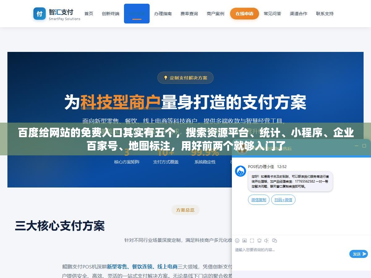 2 - 百度给网站的免费入口其实有五个，搜索资源平台、统计、小程序、企业百家号、地图标注，用好前两个就够入门了 - UC建站系统