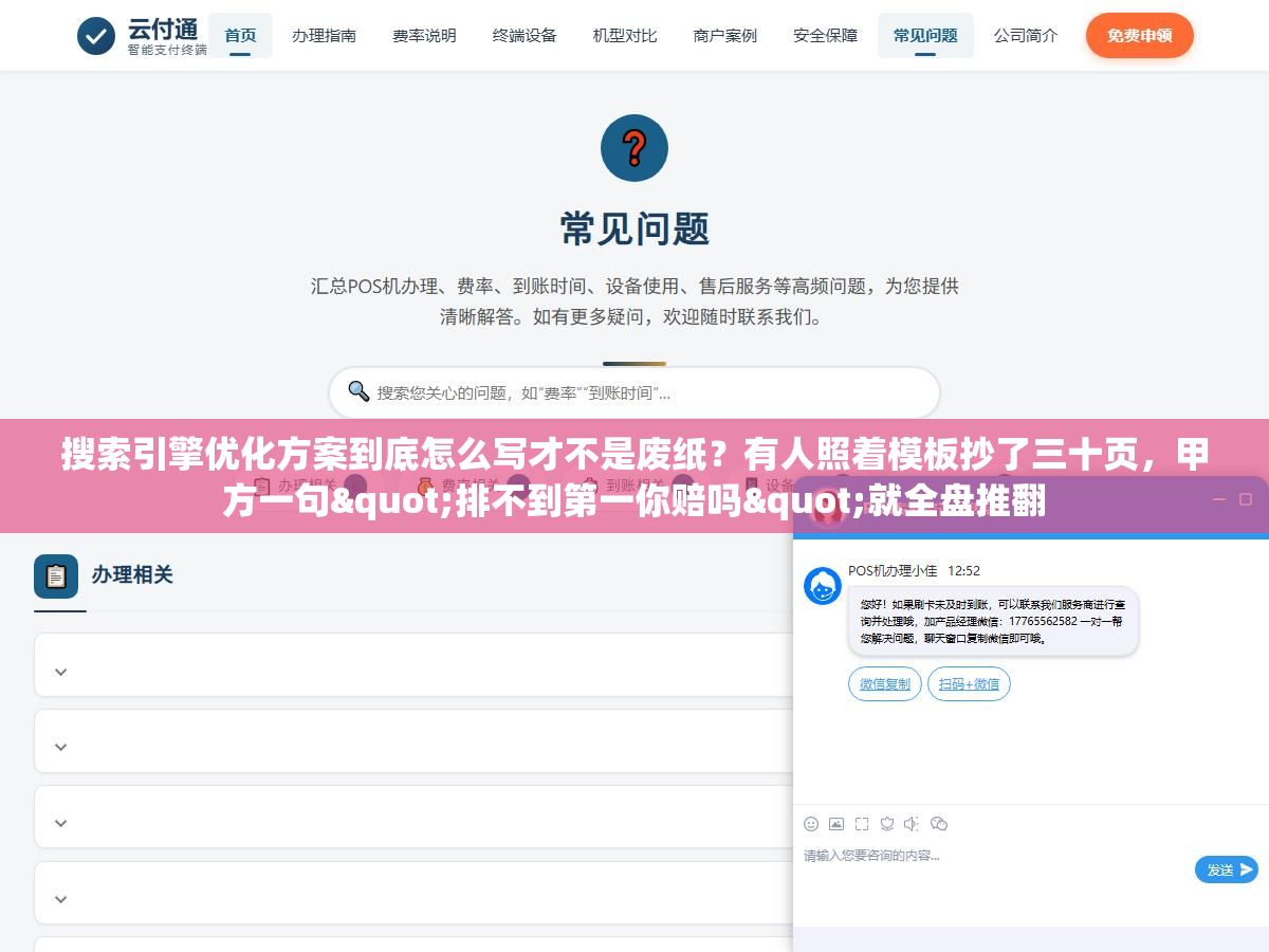 搜索引擎优化方案到底怎么写才不是废纸?有人照着模板抄了三十页,甲方一句"排不到第一你赔吗"就全盘推翻 1 - 搜索引擎优化方案到底怎么写才不是废纸?有人照着模板抄了三十页,甲方一句"排不到第一你赔吗"就全盘推翻 - UC建站系统