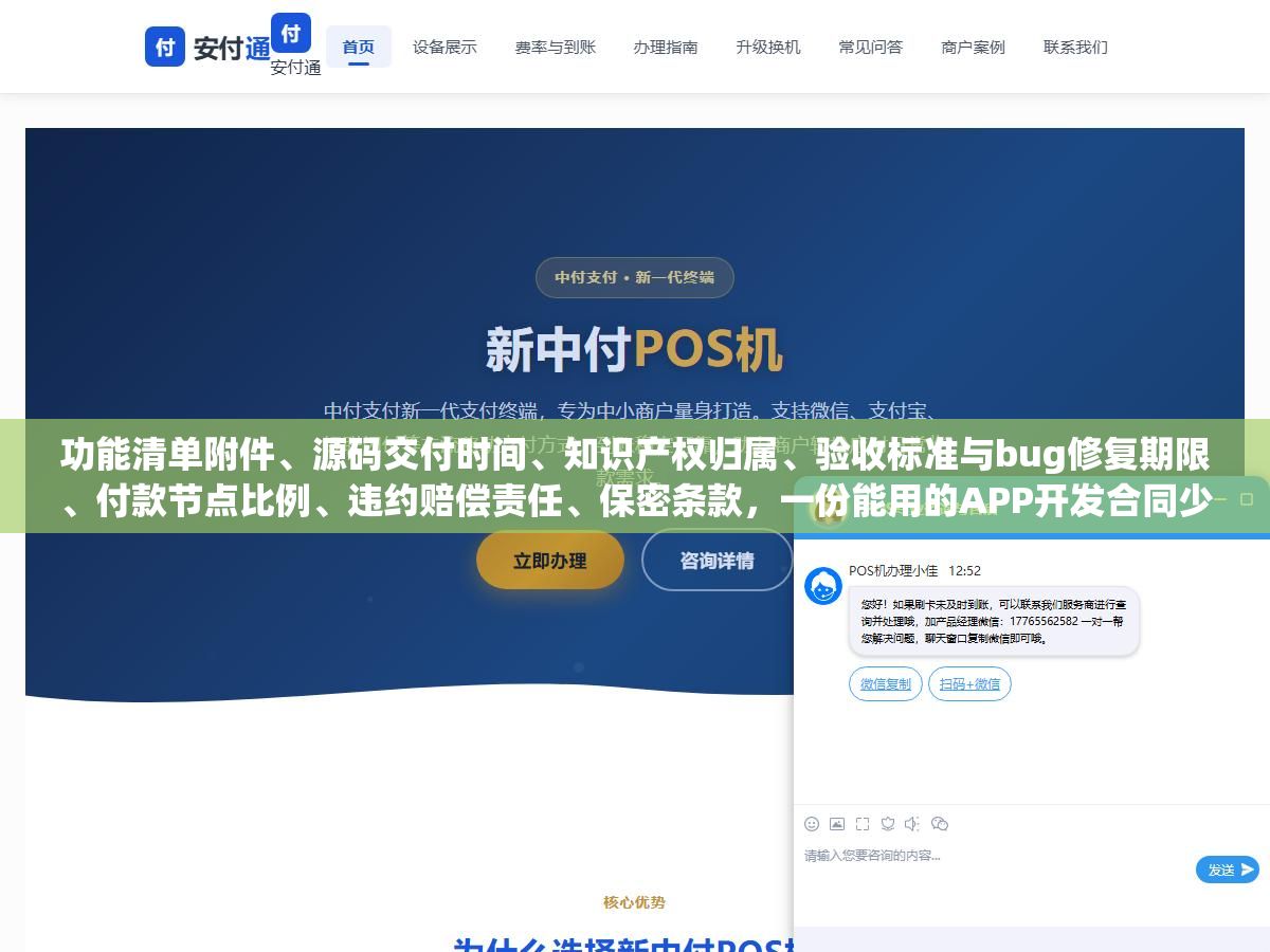 1 - 功能清单附件、源码交付时间、知识产权归属、验收标准与bug修复期限、付款节点比例、违约赔偿责任、保密条款，一份能用的APP开发合同少了任何一个条款，甲乙双方都可能在项目烂尾后互相扯皮 - UC建站系统