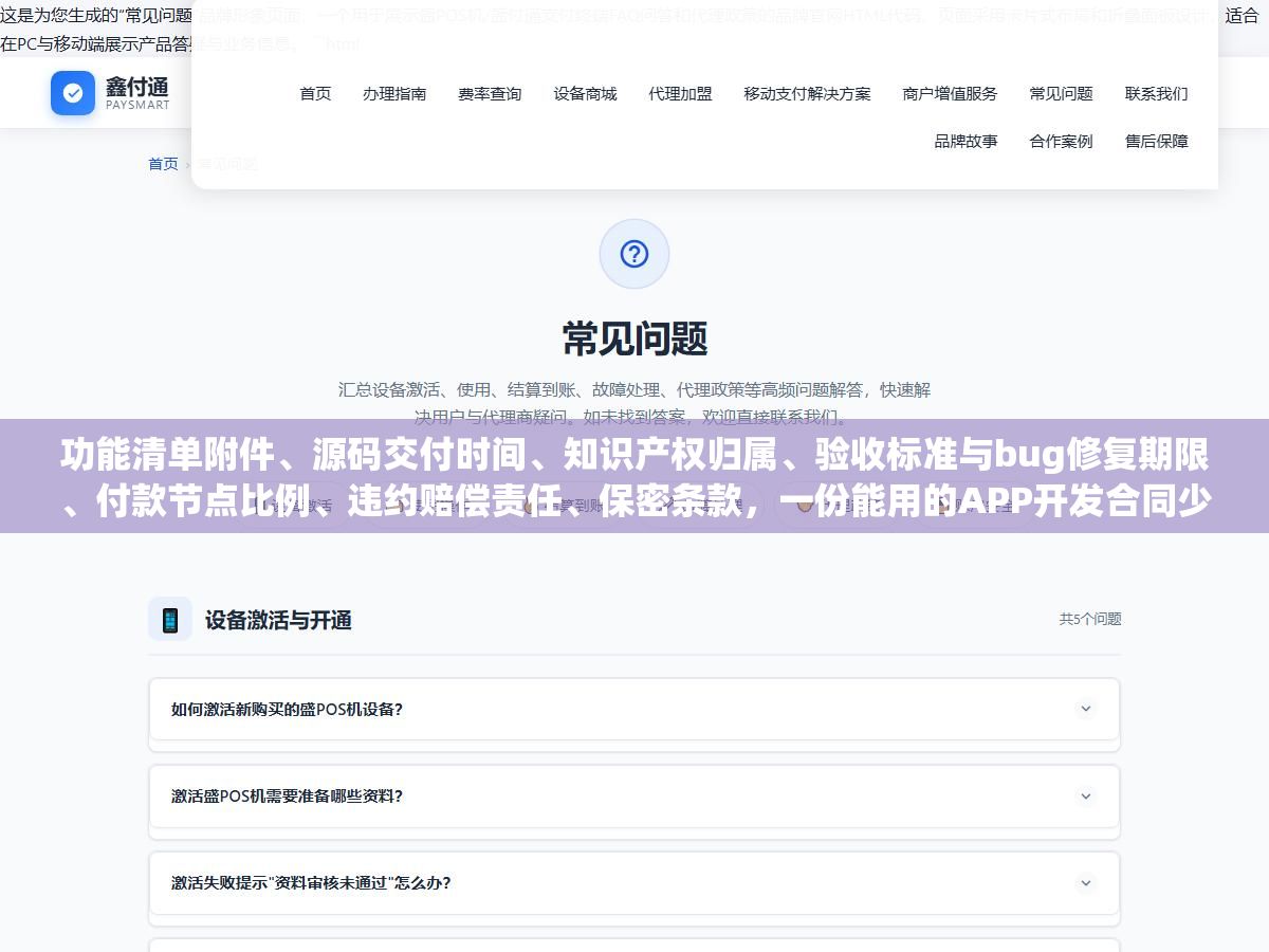 2 - 功能清单附件、源码交付时间、知识产权归属、验收标准与bug修复期限、付款节点比例、违约赔偿责任、保密条款，一份能用的APP开发合同少了任何一个条款，甲乙双方都可能在项目烂尾后互相扯皮 - UC建站系统