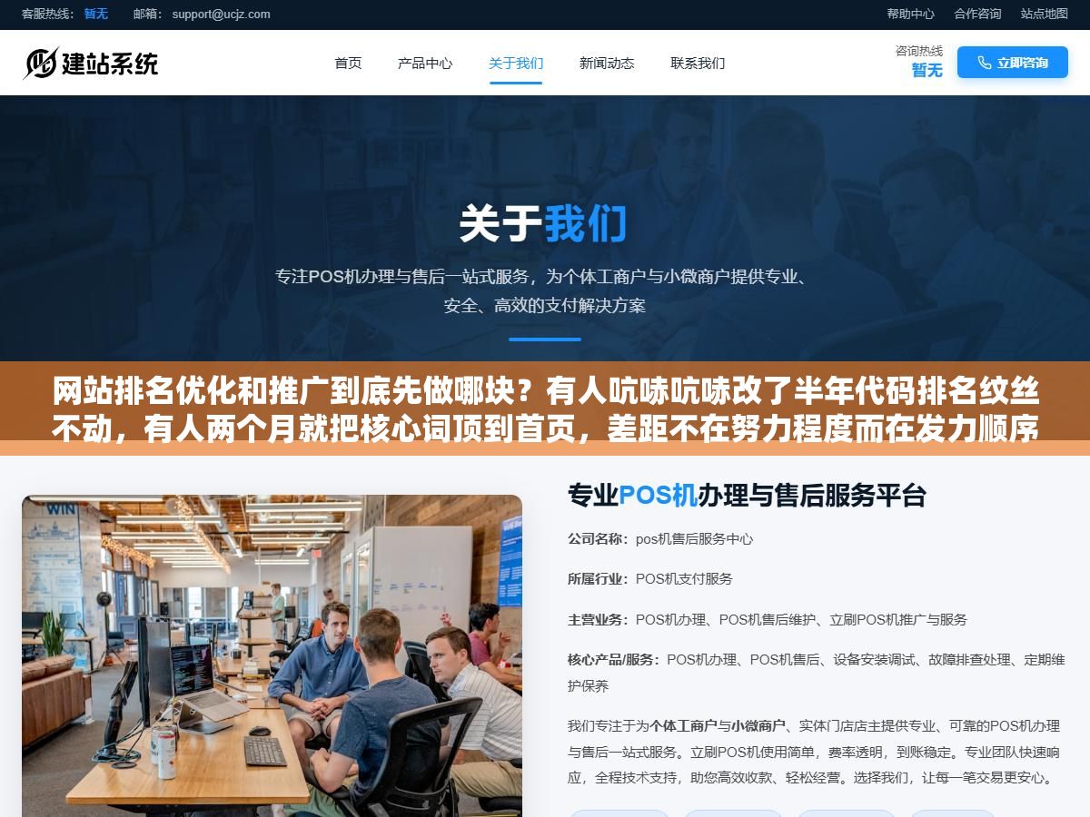 2 - 网站排名优化和推广到底先做哪块？有人吭哧吭哧改了半年代码排名纹丝不动，有人两个月就把核心词顶到首页，差距不在努力程度而在发力顺序 - UC建站系统