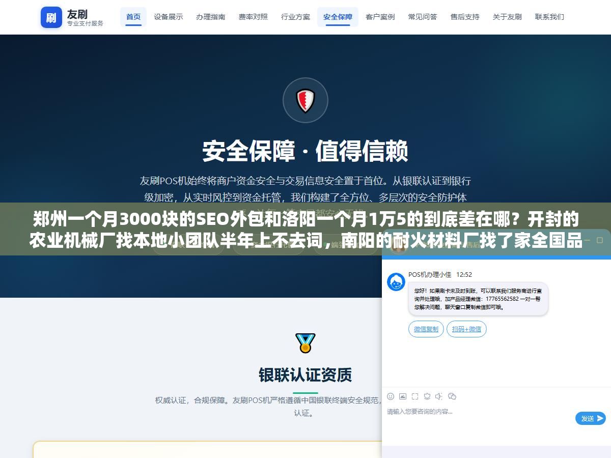 郑州一个月3000块的SEO外包和洛阳一个月1万5的到底差在哪?开封的农业机械厂找本地小团队半年上不去词,南阳的耐火材料厂找了家全国品牌三个月首页词翻了一倍,选河南SEO外包公司之前如果不看合同里有没有写这五个条款,白花钱还是小事,网站被K了才是真麻烦 1 - 郑州一个月3000块的SEO外包和洛阳一个月1万5的到底差在哪?开封的农业机械厂找本地小团队半年上不去词,南阳的耐火材料厂找了家全国品牌三个月首页词翻了一倍,选河南SEO外包公司之前如果不看合同里有没有写这五个条款,白花钱还是小事,网站被K了才是真麻烦 - UC建站系统