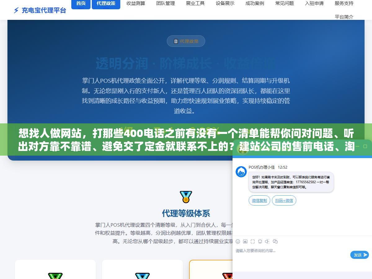 1 - 想找人做网站，打那些400电话之前有没有一个清单能帮你问对问题、听出对方靠不靠谱、避免交了定金就联系不上的？建站公司的售前电话、淘宝店在线客服和独立开发者微信，三种渠道的响应速度、报价区间和交付靠谱程度我聊了十几家总结了一套筛选方法 - UC建站系统