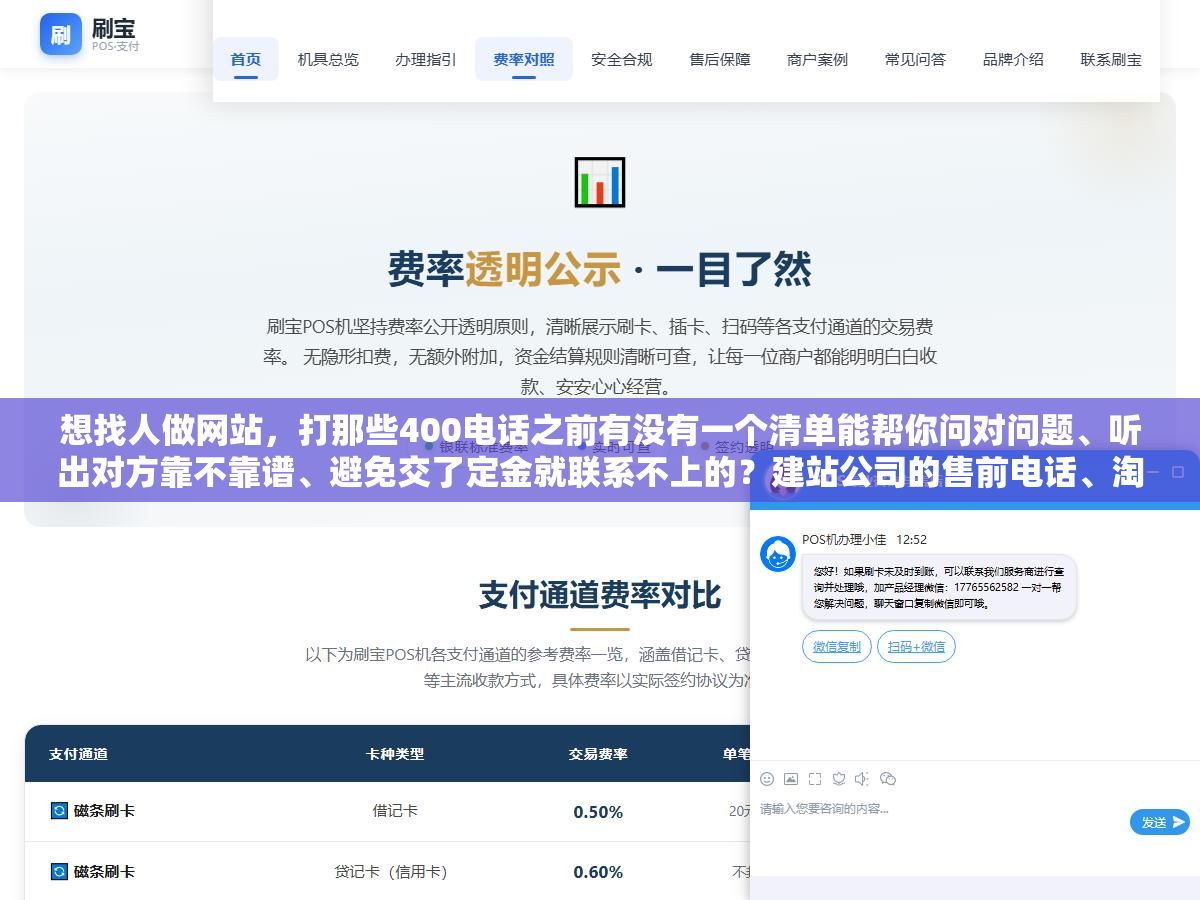 3 - 想找人做网站，打那些400电话之前有没有一个清单能帮你问对问题、听出对方靠不靠谱、避免交了定金就联系不上的？建站公司的售前电话、淘宝店在线客服和独立开发者微信，三种渠道的响应速度、报价区间和交付靠谱程度我聊了十几家总结了一套筛选方法 - UC建站系统