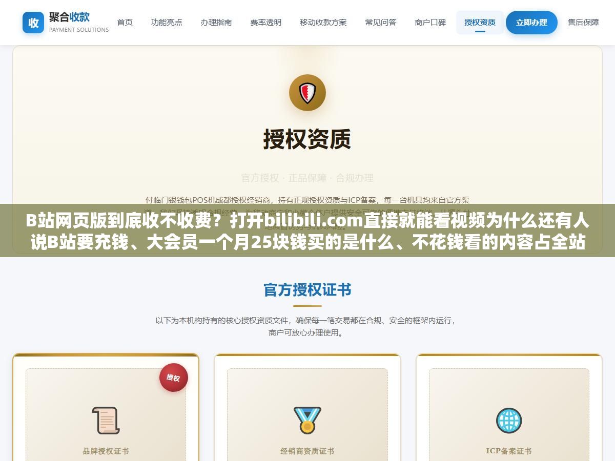 B站网页版到底收不收费?打开bilibili.com直接就能看视频为什么还有人说B站要充钱、大会员一个月25块钱买的是什么、不花钱看的内容占全站百分之多少、有没有办法在完全不付费的情况下正常用B站网页版看番刷视频 2 - B站网页版到底收不收费?打开bilibili.com直接就能看视频为什么还有人说B站要充钱、大会员一个月25块钱买的是什么、不花钱看的内容占全站百分之多少、有没有办法在完全不付费的情况下正常用B站网页版看番刷视频 - UC建站系统