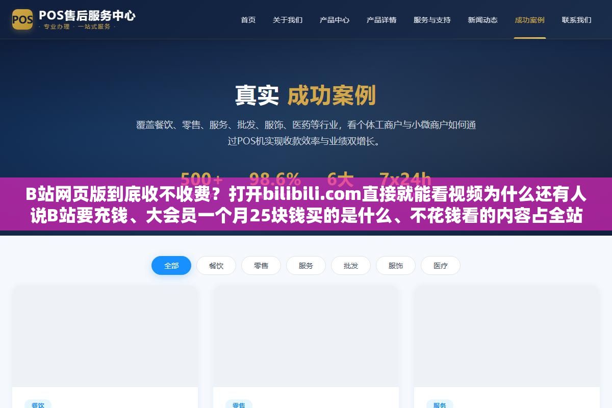 B站网页版到底收不收费?打开bilibili.com直接就能看视频为什么还有人说B站要充钱、大会员一个月25块钱买的是什么、不花钱看的内容占全站百分之多少、有没有办法在完全不付费的情况下正常用B站网页版看番刷视频 3 - B站网页版到底收不收费?打开bilibili.com直接就能看视频为什么还有人说B站要充钱、大会员一个月25块钱买的是什么、不花钱看的内容占全站百分之多少、有没有办法在完全不付费的情况下正常用B站网页版看番刷视频 - UC建站系统