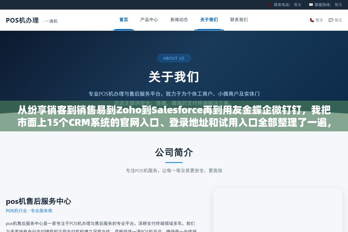 从纷享销客到销售易到Zoho到Salesforce再到用友金蝶企微钉钉,我把市面上15个CRM系统的官网入口、登录地址和试用入口全部整理了一遍,选型之前不用挨个搜直接对着清单去官网看功能报价比效率高太多 1 - 从纷享销客到销售易到Zoho到Salesforce再到用友金蝶企微钉钉,我把市面上15个CRM系统的官网入口、登录地址和试用入口全部整理了一遍,选型之前不用挨个搜直接对着清单去官网看功能报价比效率高太多 - UC建站系统