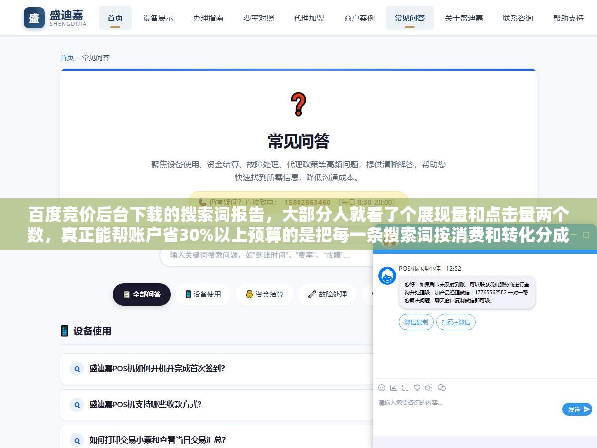 百度竞价后台下载的搜索词报告,大部分人就看了个展现量和点击量两个数,真正能帮账户省30%以上预算的是把每一条搜索词按消费和转化分成四类来操作:高消费高转化的控CPC降成本、低消费高转化的提价扩量、高消费低转化的查匹配加否词、低消费低转化的分场景测试,一套完整分析流程 1 - 百度竞价后台下载的搜索词报告,大部分人就看了个展现量和点击量两个数,真正能帮账户省30%以上预算的是把每一条搜索词按消费和转化分成四类来操作:高消费高转化的控CPC降成本、低消费高转化的提价扩量、高消费低转化的查匹配加否词、低消费低转化的分场景测试,一套完整分析流程 - UC建站系统