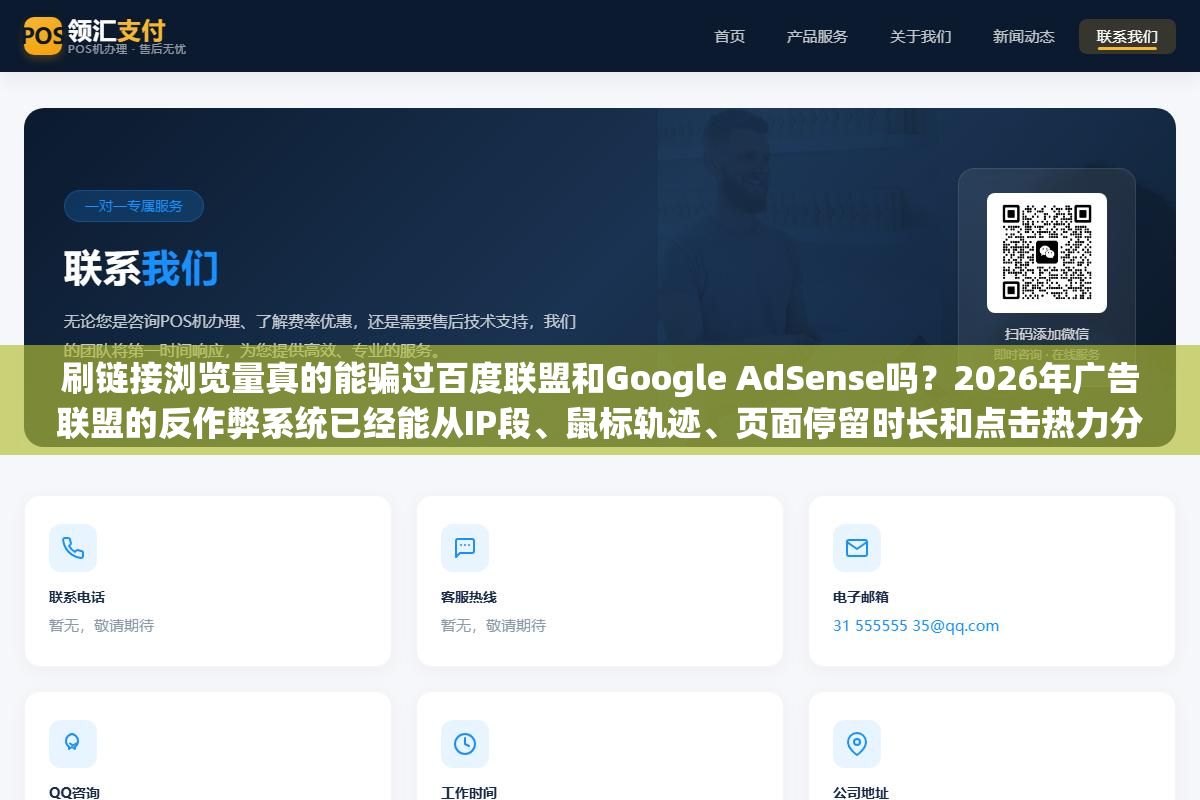 刷链接浏览量真的能骗过百度联盟和Google AdSense吗?2026年广告联盟的反作弊系统已经能从IP段、鼠标轨迹、页面停留时长和点击热力分布四个维度交叉验证,单次刷量成本从几毛涨到了几块但封号率反而从30%涨到了70%,想提升浏览量除了刷还有哪些方法真的有效又不踩红线 2 - 刷链接浏览量真的能骗过百度联盟和Google AdSense吗?2026年广告联盟的反作弊系统已经能从IP段、鼠标轨迹、页面停留时长和点击热力分布四个维度交叉验证,单次刷量成本从几毛涨到了几块但封号率反而从30%涨到了70%,想提升浏览量除了刷还有哪些方法真的有效又不踩红线 - UC建站系统