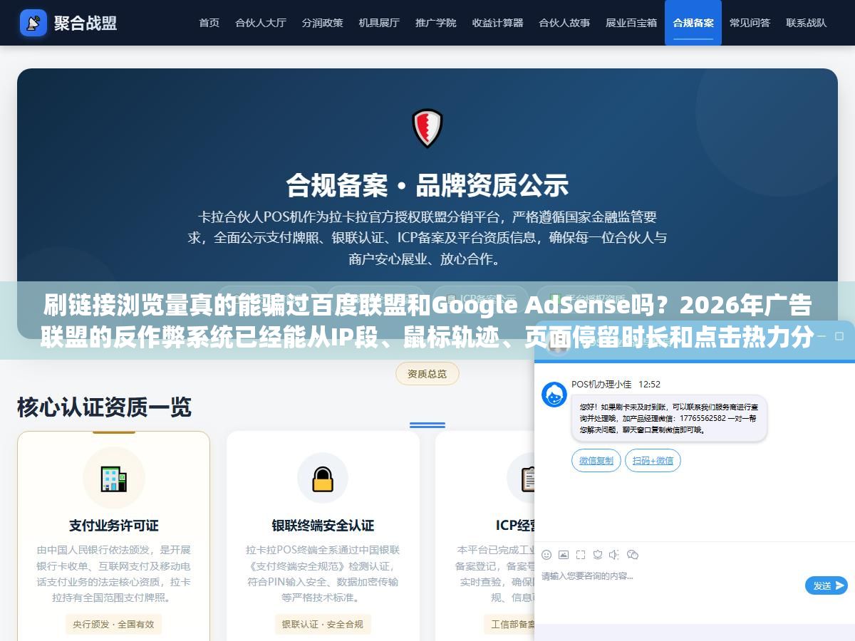 刷链接浏览量真的能骗过百度联盟和Google AdSense吗?2026年广告联盟的反作弊系统已经能从IP段、鼠标轨迹、页面停留时长和点击热力分布四个维度交叉验证,单次刷量成本从几毛涨到了几块但封号率反而从30%涨到了70%,想提升浏览量除了刷还有哪些方法真的有效又不踩红线 3 - 刷链接浏览量真的能骗过百度联盟和Google AdSense吗?2026年广告联盟的反作弊系统已经能从IP段、鼠标轨迹、页面停留时长和点击热力分布四个维度交叉验证,单次刷量成本从几毛涨到了几块但封号率反而从30%涨到了70%,想提升浏览量除了刷还有哪些方法真的有效又不踩红线 - UC建站系统