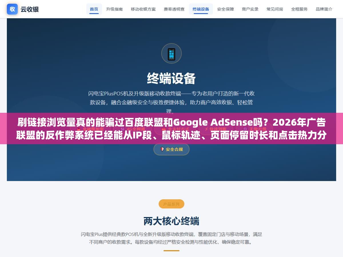 刷链接浏览量真的能骗过百度联盟和Google AdSense吗？2026年广告联盟的反作弊系统已经能从IP段、鼠标轨迹、页面停留时长和点击热力分布四个维度交叉验证，单次刷量成本从几毛涨到了几块但封号率反而从30%涨到了70%，想提升浏览量除了刷还有哪些方法真的有效又不踩红线