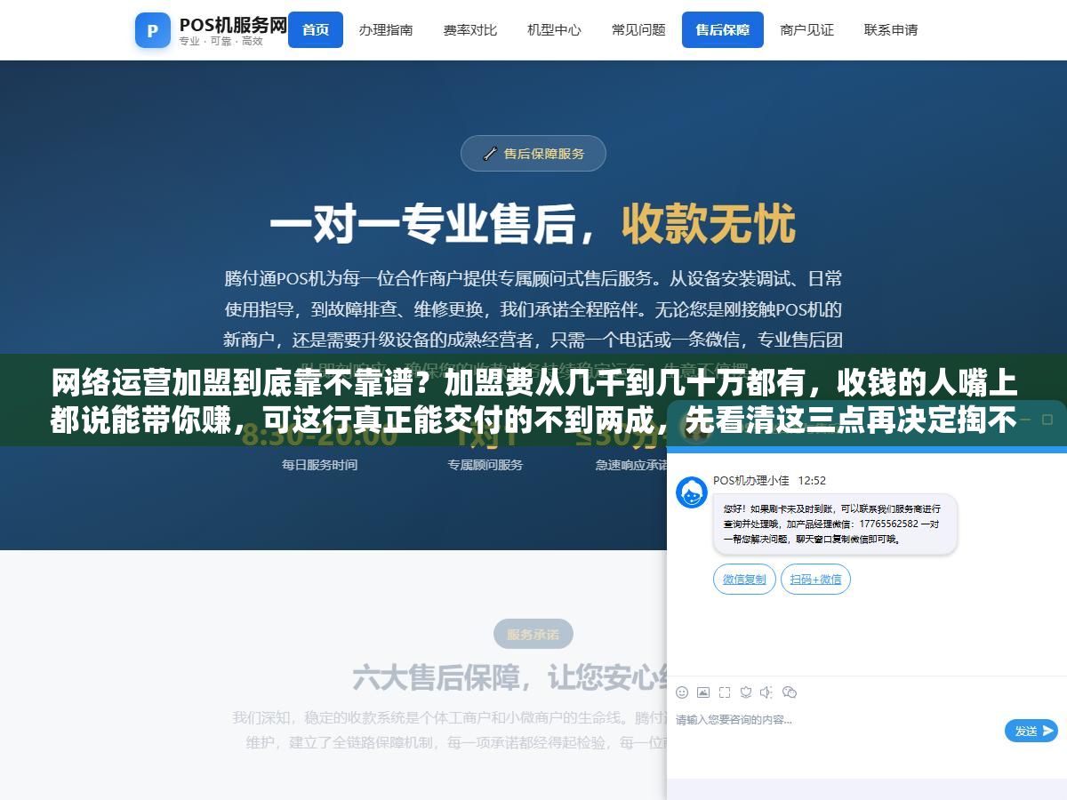 网络运营加盟到底靠不靠谱？加盟费从几千到几十万都有，收钱的人嘴上都说能带你赚，可这行真正能交付的不到两成，先看清这三点再决定掏不掏钱
