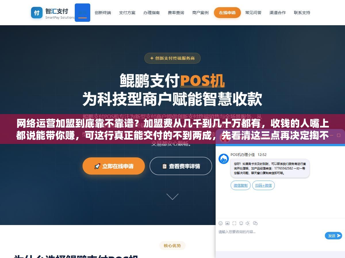 网络运营加盟到底靠不靠谱?加盟费从几千到几十万都有,收钱的人嘴上都说能带你赚,可这行真正能交付的不到两成,先看清这三点再决定掏不掏钱 2 - 网络运营加盟到底靠不靠谱?加盟费从几千到几十万都有,收钱的人嘴上都说能带你赚,可这行真正能交付的不到两成,先看清这三点再决定掏不掏钱 - UC建站系统
