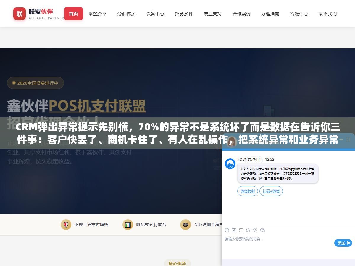 CRM弹出异常提示先别慌,70%的异常不是系统坏了而是数据在告诉你三件事:客户快丢了、商机卡住了、有人在乱操作,把系统异常和业务异常分清楚,排查时间从半天缩到十分钟 2 - CRM弹出异常提示先别慌,70%的异常不是系统坏了而是数据在告诉你三件事:客户快丢了、商机卡住了、有人在乱操作,把系统异常和业务异常分清楚,排查时间从半天缩到十分钟 - UC建站系统