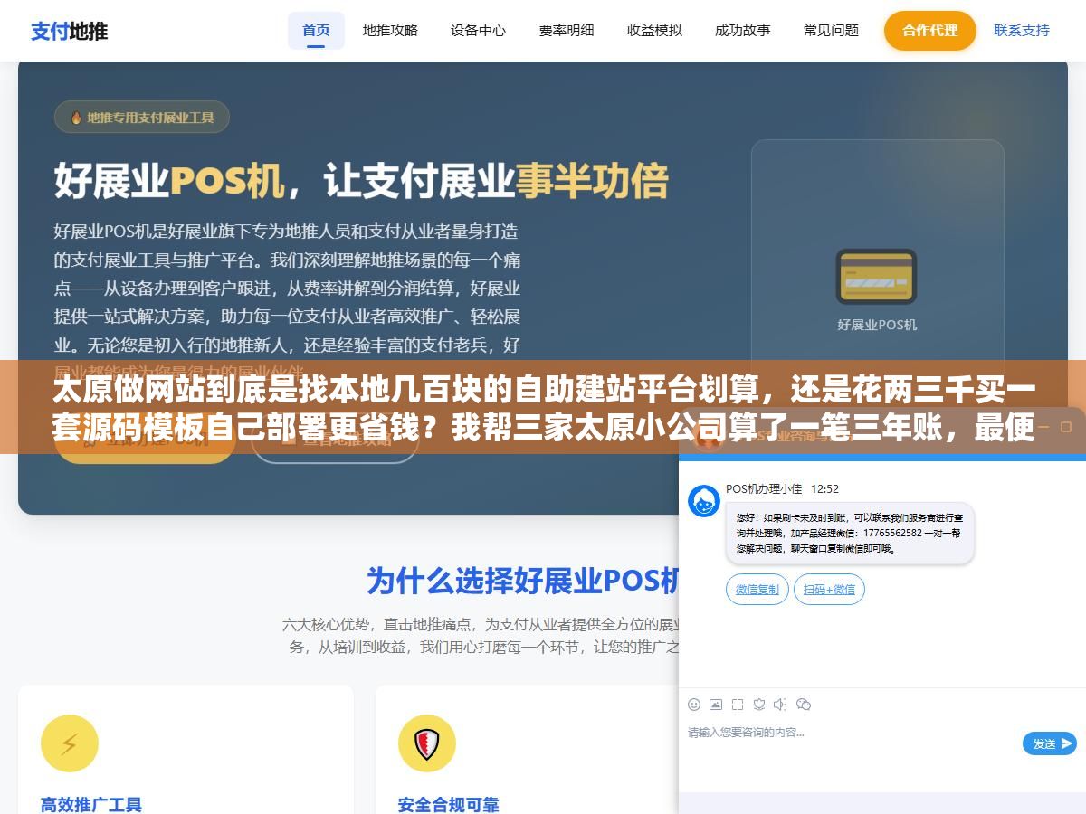 太原做网站到底是找本地几百块的自助建站平台划算,还是花两三千买一套源码模板自己部署更省钱?我帮三家太原小公司算了一笔三年账,最便宜的方案反而每年多花了一千多 1 - 太原做网站到底是找本地几百块的自助建站平台划算,还是花两三千买一套源码模板自己部署更省钱?我帮三家太原小公司算了一笔三年账,最便宜的方案反而每年多花了一千多 - UC建站系统