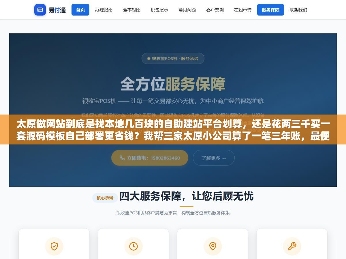 太原做网站到底是找本地几百块的自助建站平台划算,还是花两三千买一套源码模板自己部署更省钱?我帮三家太原小公司算了一笔三年账,最便宜的方案反而每年多花了一千多 2 - 太原做网站到底是找本地几百块的自助建站平台划算,还是花两三千买一套源码模板自己部署更省钱?我帮三家太原小公司算了一笔三年账,最便宜的方案反而每年多花了一千多 - UC建站系统