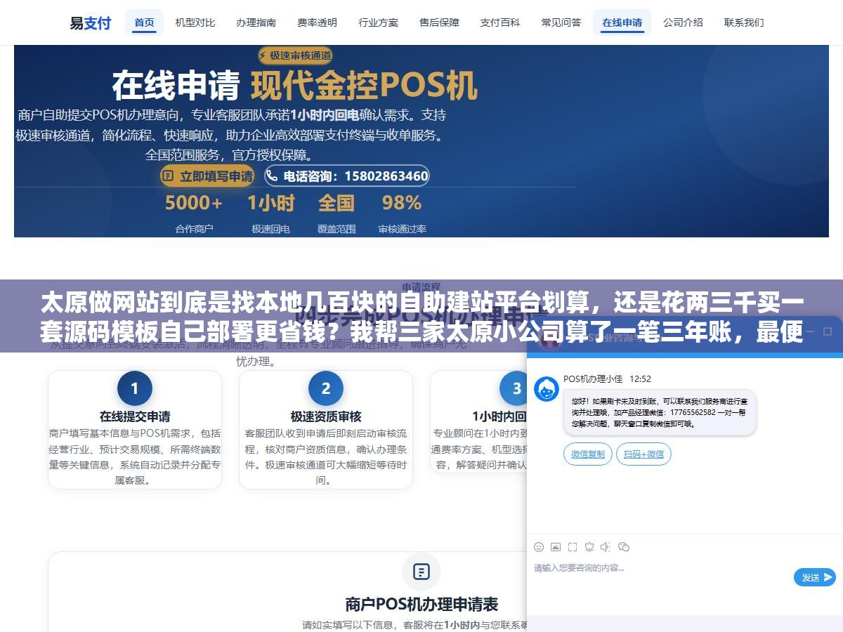 太原做网站到底是找本地几百块的自助建站平台划算,还是花两三千买一套源码模板自己部署更省钱?我帮三家太原小公司算了一笔三年账,最便宜的方案反而每年多花了一千多 3 - 太原做网站到底是找本地几百块的自助建站平台划算,还是花两三千买一套源码模板自己部署更省钱?我帮三家太原小公司算了一笔三年账,最便宜的方案反而每年多花了一千多 - UC建站系统
