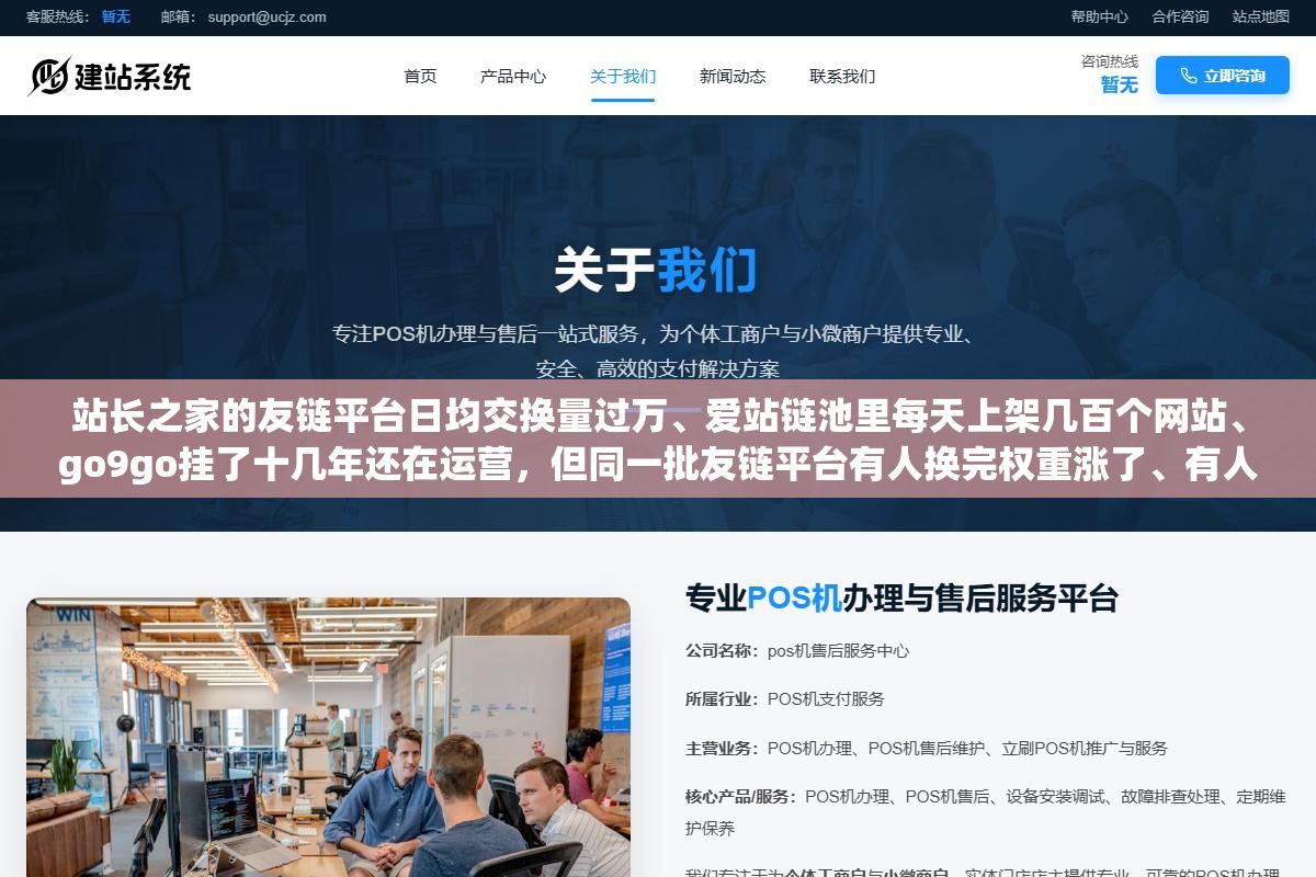 站长之家的友链平台日均交换量过万、爱站链池里每天上架几百个网站、go9go挂了十几年还在运营,但同一批友链平台有人换完权重涨了、有人换完全站被K,区别就在换之前有没有查这5项数据? 2 - 站长之家的友链平台日均交换量过万、爱站链池里每天上架几百个网站、go9go挂了十几年还在运营,但同一批友链平台有人换完权重涨了、有人换完全站被K,区别就在换之前有没有查这5项数据? - UC建站系统