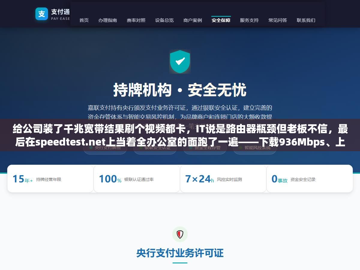 给公司装了千兆宽带结果刷个视频都卡,IT说是路由器瓶颈但老板不信,最后在speedtest.net上当着全办公室的面跑了一遍——下载936Mbps、上传48Mbps、Ping 3ms——宽带没问题,是那台用了五年的百兆路由器在拖后腿,换了一台WiFi6路由器第二天所有人都不喊卡了 2 - 给公司装了千兆宽带结果刷个视频都卡,IT说是路由器瓶颈但老板不信,最后在speedtest.net上当着全办公室的面跑了一遍——下载936Mbps、上传48Mbps、Ping 3ms——宽带没问题,是那台用了五年的百兆路由器在拖后腿,换了一台WiFi6路由器第二天所有人都不喊卡了 - UC建站系统
