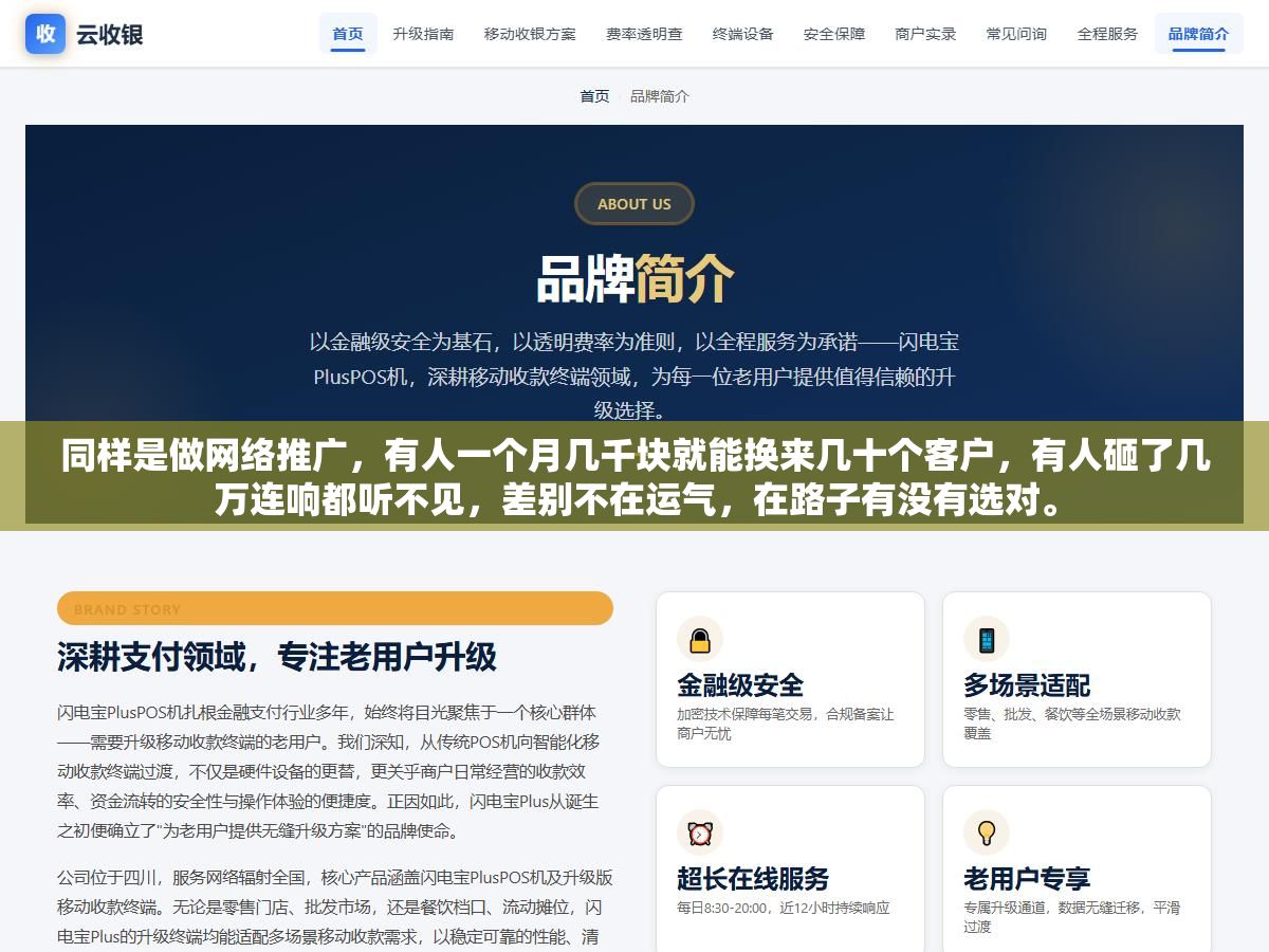 同样是做网络推广,有人一个月几千块就能换来几十个客户,有人砸了几万连响都听不见,差别不在运气,在路子有没有选对。 2 - 同样是做网络推广,有人一个月几千块就能换来几十个客户,有人砸了几万连响都听不见,差别不在运气,在路子有没有选对。 - UC建站系统